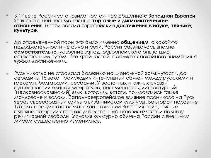  • В 17 веке Россия установила постоянное общение с Западной Европой, завязала с