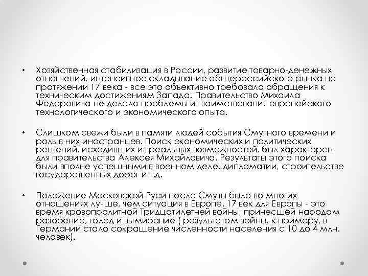  • Хозяйственная стабилизация в России, развитие товарно-денежных отношений, интенсивное складывание общероссийского рынка на