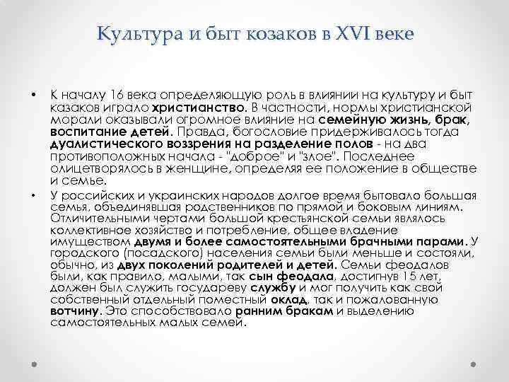 Культура и быт козаков в XVI веке • К началу 16 века определяющую роль