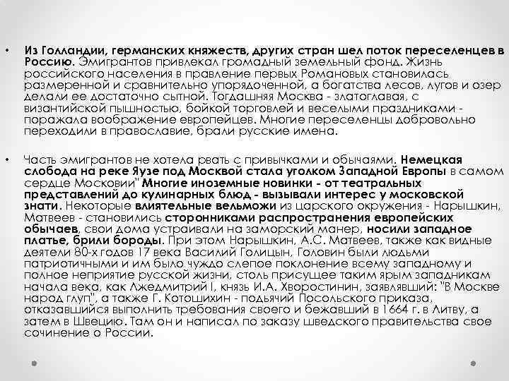  • Из Голландии, германских княжеств, других стран шел поток переселенцев в Россию. Эмигрантов