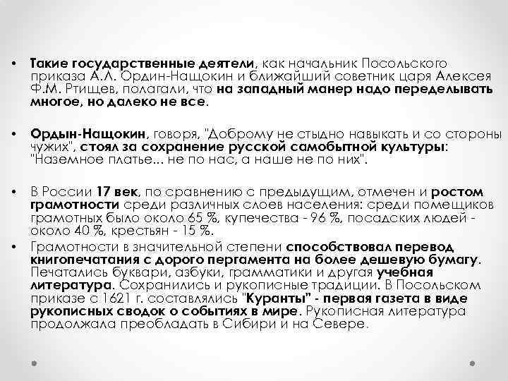  • Такие государственные деятели, как начальник Посольского приказа А. Л. Ордин-Нащокин и ближайший