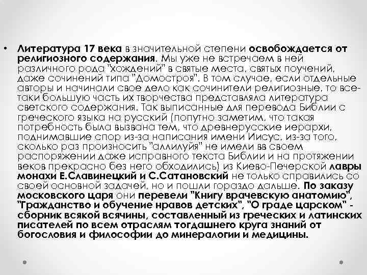  • Литература 17 века в значительной степени освобождается от религиозного содержания. Мы уже