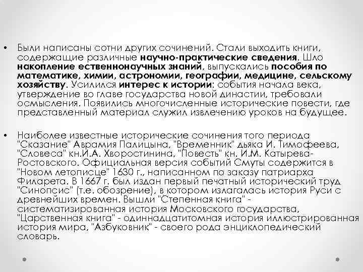  • Были написаны сотни других сочинений. Стали выходить книги, содержащие различные научно-практические сведения.
