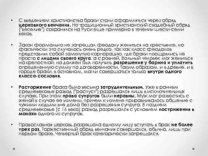  • С введением христианства браки стали оформляться через обряд церковного венчания. Но традиционный