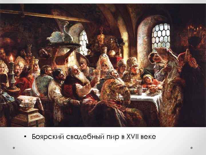  • Боярский свадебный пир в XVII веке 