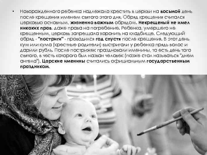  • Новорожденного ребенка надлежало крестить в церкви на восьмой день после крещения именем