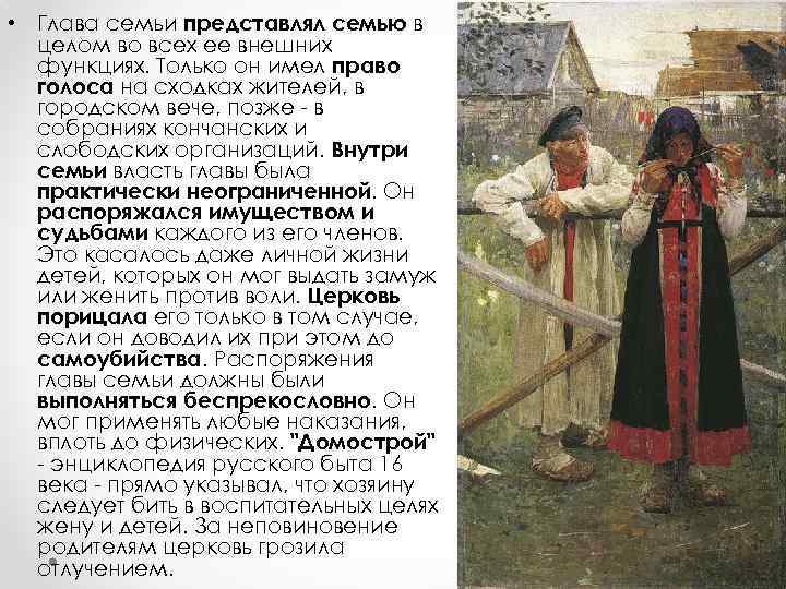  • Глава семьи представлял семью в целом во всех ее внешних функциях. Только