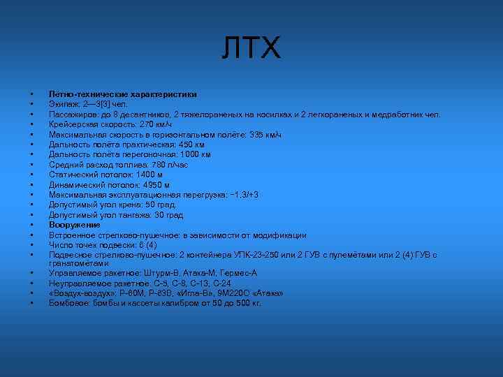 ЛТХ • • • • • • Лётно-технические характеристики Экипаж: 2— 3[3] чел. Пассажиров: