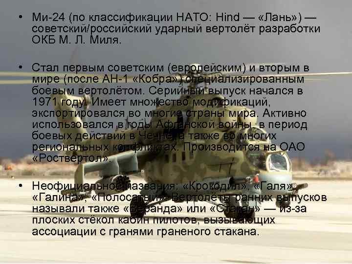  • Ми-24 (по классификации НАТО: Hind — «Лань» ) — советский/российский ударный вертолёт