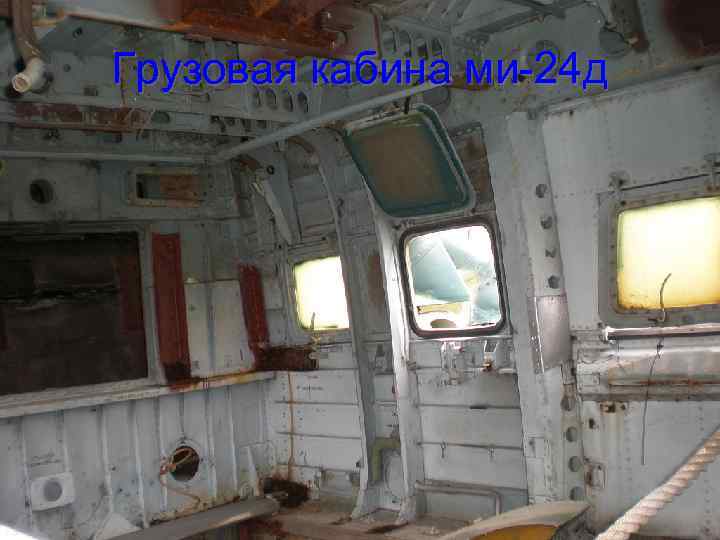 Грузовая кабина ми-24 д 