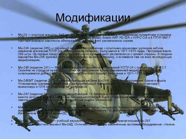 Модификации • Ми-24 — опытные машины. Кабина «верандой» , вооружение: в носу — подвижная