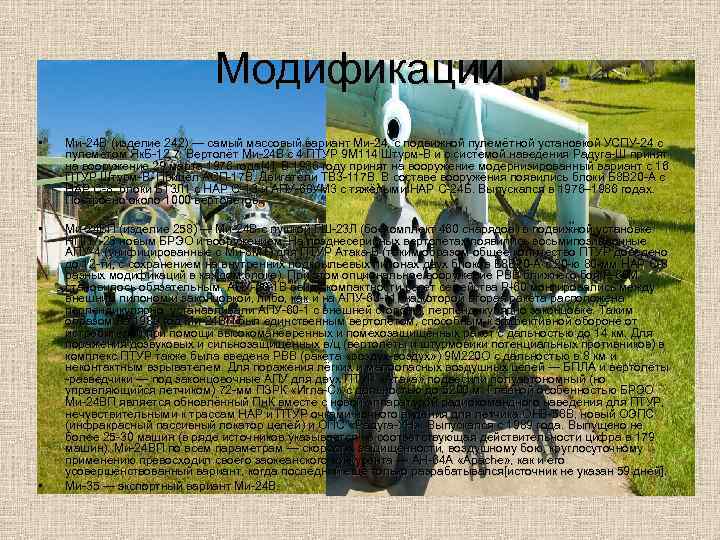 Модификации • Ми-24 В (изделие 242) — самый массовый вариант Ми-24, с подвижной пулемётной