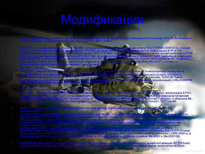 Модификации • Ми-24 П (изделие 243) — Ми-24 с пушкой ГШ-30 К, размещённой на