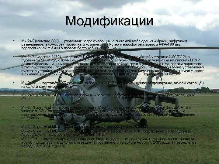 Модификации • Ми-24 К (изделие 201) — разведчик-корректировщик, с системой наблюдения «Ирис» , цифровым