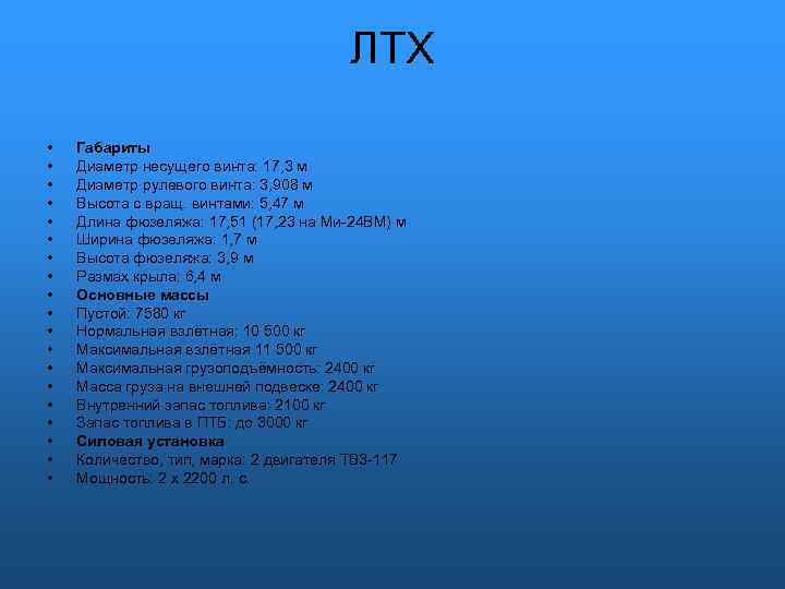 ЛТХ • • • • • Габариты Диаметр несущего винта: 17, 3 м Диаметр