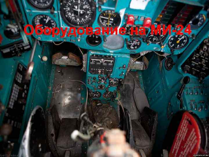 Оборудование на МИ-24 