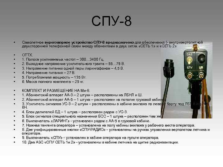 СПУ 8 • Самолетное переговорное устройство СПУ 8 предназначено для обеспечения ( внутривертолетной Самолетное