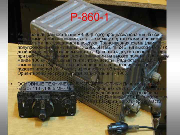 Р 860 1 • Авиационная радиостанция Р 860 (Перо) предназначена для связи с наземными