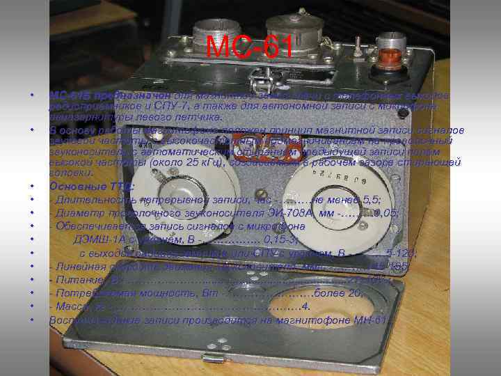 МС 61 • • • • МС-61 Б предназначен для магнитной записи речи с