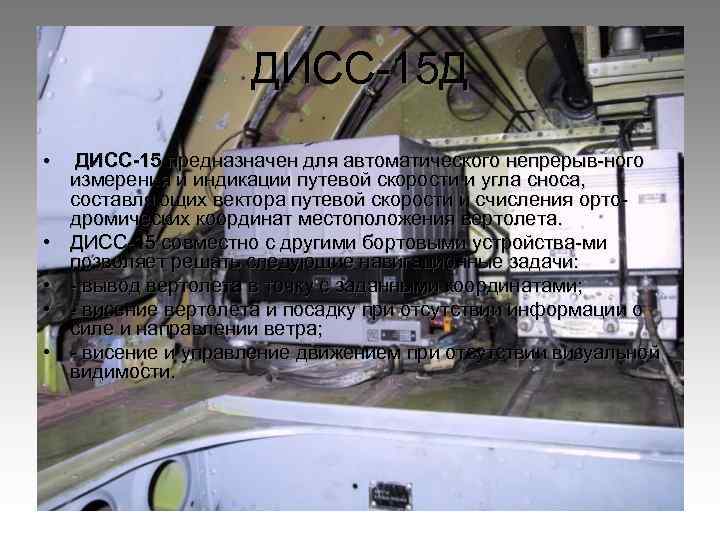 ДИСС 15 Д • • • ДИСС-15 предназначен для автоматического непрерыв ного измерения и