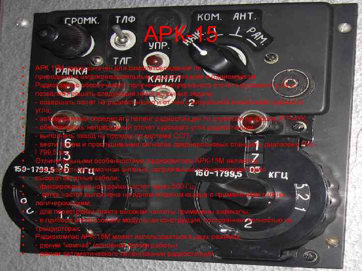 АРК 15 • • • • • • АРК 15 М предназначен для самолетовождения