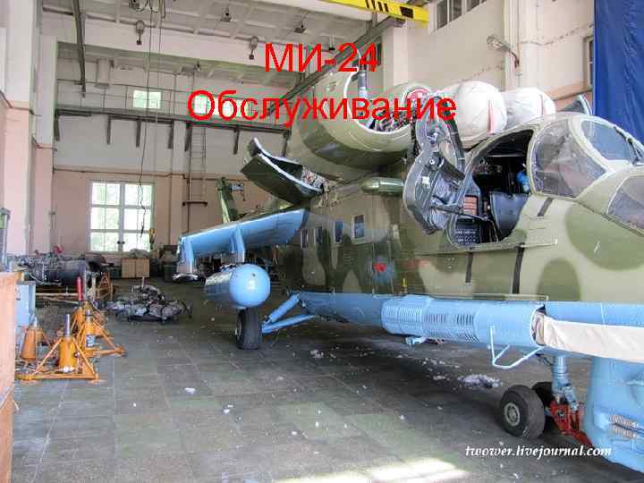 МИ-24 Обслуживание 