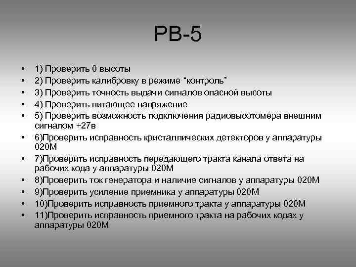 РВ-5 • • • 1) Проверить 0 высоты 2) Проверить калибровку в режиме “контроль”