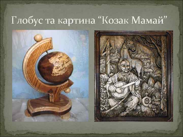 Глобус та картина “Козак Мамай” 