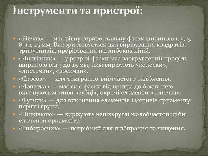 Інструменти та пристрої: «Рівчак» — має рівну горизонтальну фаску шириною 1, 3, 5, 8,