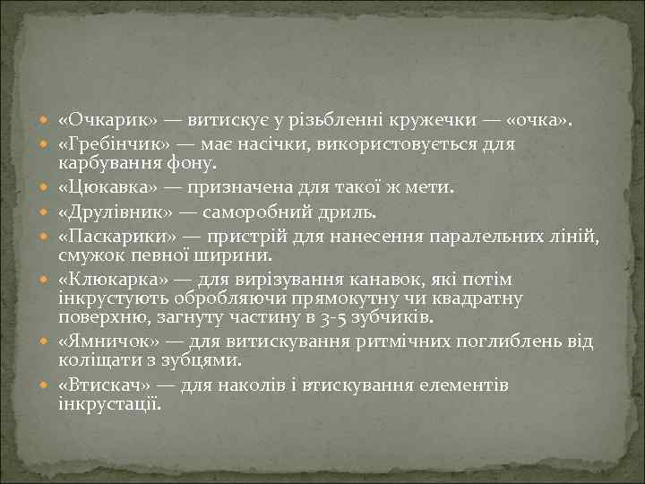  «Очкарик» — витискує у різьбленні кружечки — «очка» . «Гребінчик» — має насічки,