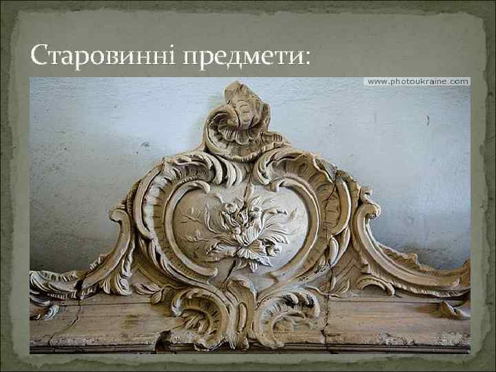 Старовинні предмети: 