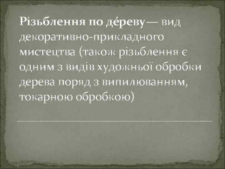 Рі зьблення по де реву— вид декоративно-прикладного мистецтва (також різьблення є одним з видів