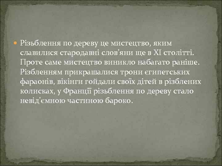  Різьблення по дереву це мистецтво, яким славилися стародавні слов’яни ще в XI столітті.