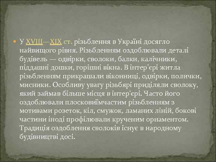  У XVIII—XIX ст. різьблення в Україні досягло найвищого рівня. Різьбленням оздоблювали деталі будівель