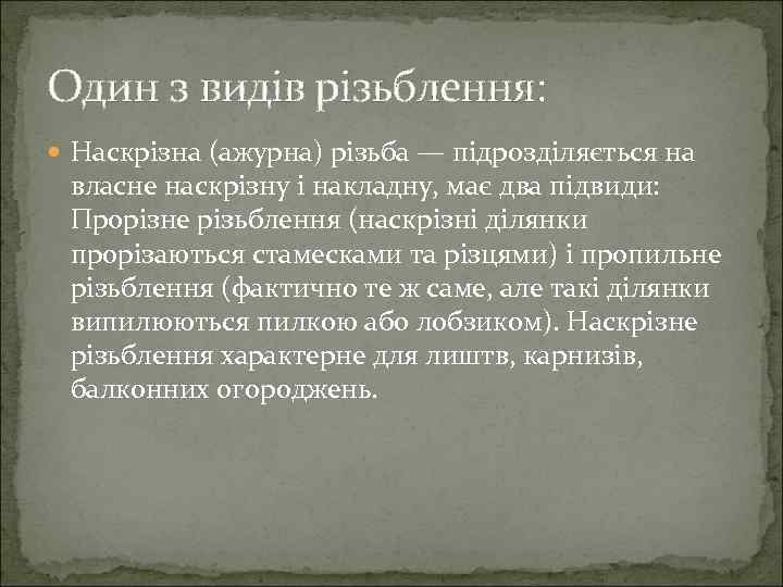 Один з видів різьблення: Наскрізна (ажурна) різьба — підрозділяється на власне наскрізну і накладну,