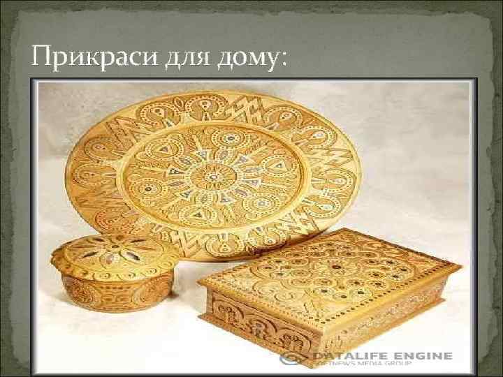 Прикраси для дому: 