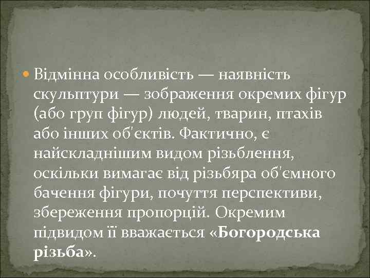  Відмінна особливість — наявність скульптури — зображення окремих фігур (або груп фігур) людей,