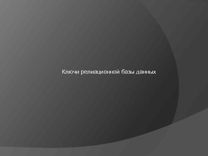 Ключи релиационной базы данных 