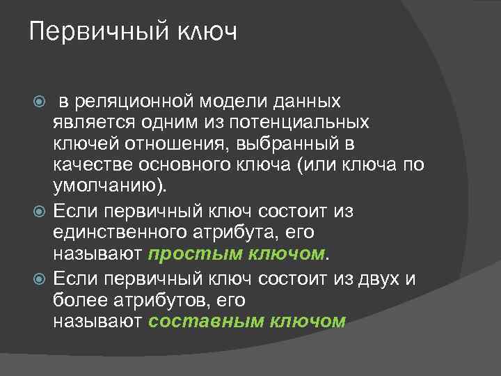 Первичный ключ в реляционной модели данных является одним из потенциальных ключей отношения, выбранный в