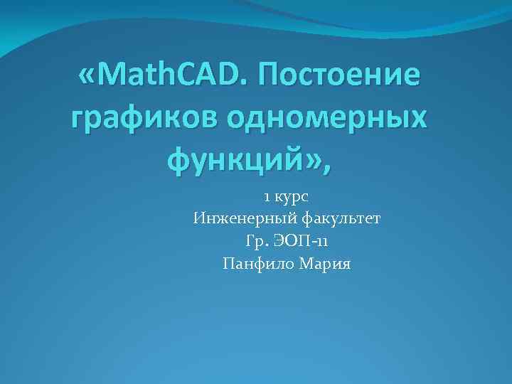  «Math. CAD. Постоение графиков одномерных функций» , 1 курс Инженерный факультет Гр. ЭОП-11