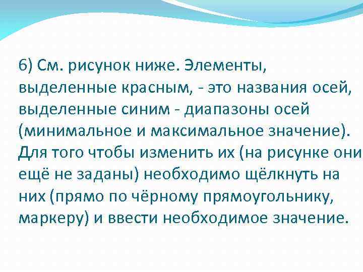 6) См. рисунок ниже. Элементы, выделенные красным, - это названия осей, выделенные синим -