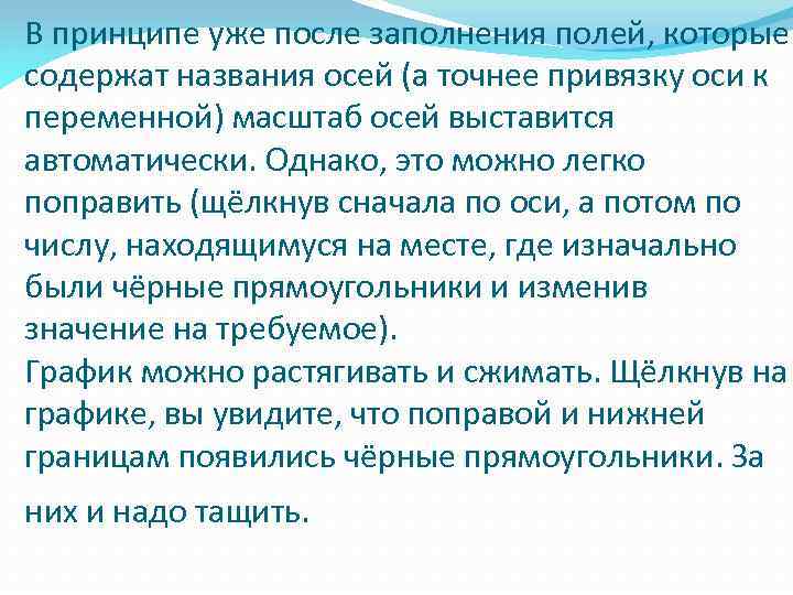 В принципе уже после заполнения полей, которые содержат названия осей (а точнее привязку оси