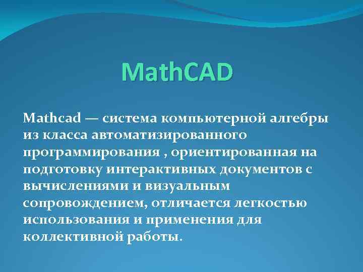 Math. CAD Mathcad — система компьютерной алгебры из класса автоматизированного программирования , ориентированная на