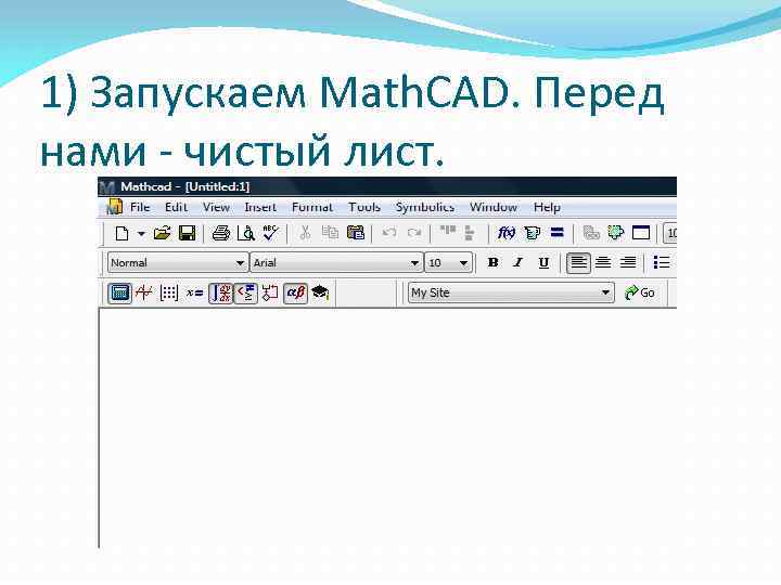 1) Запускаем Math. CAD. Перед нами - чистый лист. 