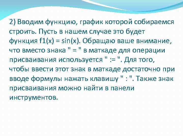 2) Вводим функцию, график которой собираемся строить. Пусть в нашем случае это будет функция