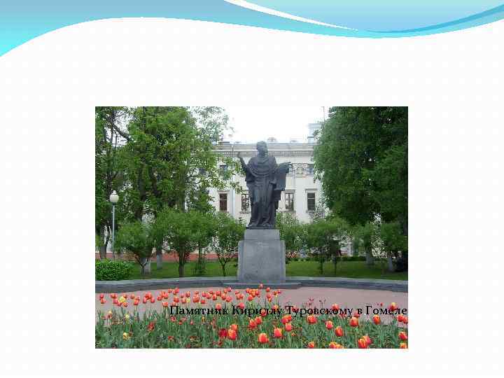 Памятник Кириллу Туровскому в Гомеле 
