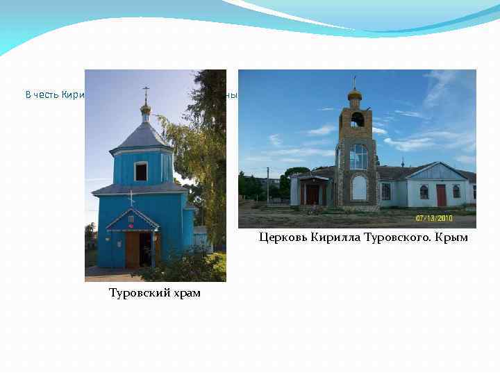 В честь Кирилла Туровского были построены многочисленные церкви и монастыри. Церковь Кирилла Туровского. Крым