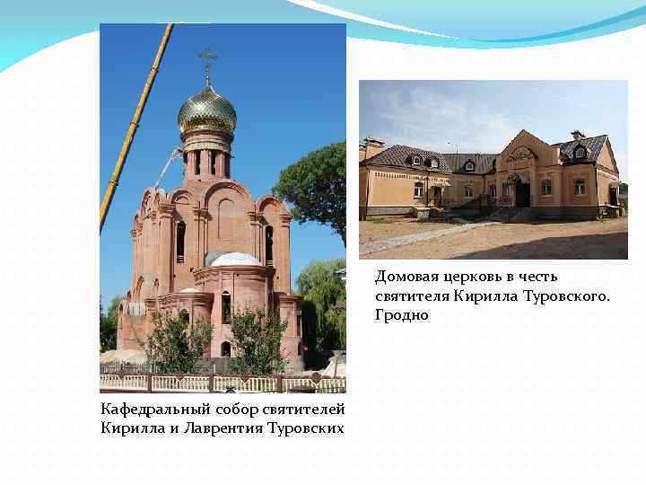 Домовая церковь в честь святителя Кирилла Туровского. Гродно Кафедральный собор святителей Кирилла и Лаврентия