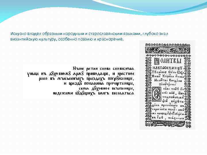 Искусно владел образным народным и старославянским языками, глубоко знал византийскую культуру, особенно поэзию и