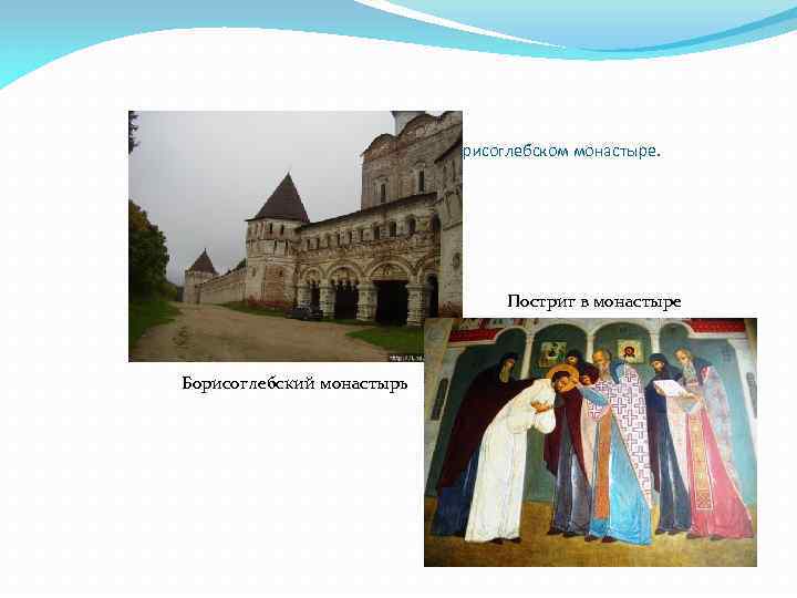 В 1161 году принял постриг в Туровском Борисоглебском монастыре. Постриг в монастыре Борисоглебский монастырь